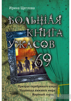 Большая книга ужасов – 69 (сборник)