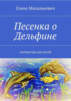 Песенка о Дельфине. Литература для детей