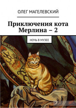 Приключения кота Мерлина – 2. Ночь в музее