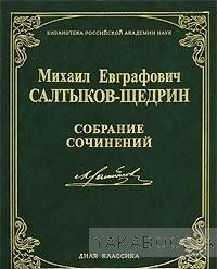 М. Е. Салтыков-Щедрин. Собрание сочинений