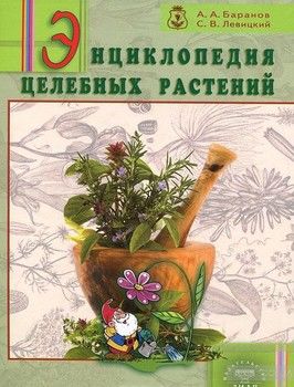 Энциклопедия целебных растений