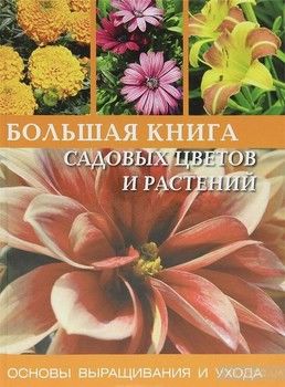 Большая книга садовых цветов и растений. Основы выращивания и ухода