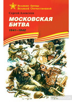 Московская битва. 1941—1942