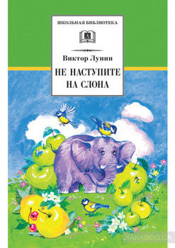 Не наступите на слона (сборник)