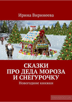Сказки про Деда Мороза и Снегурочку. Новогодние книжки