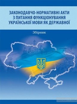 Законодавчо-нормативні акти з питання функціонування української мови як державної