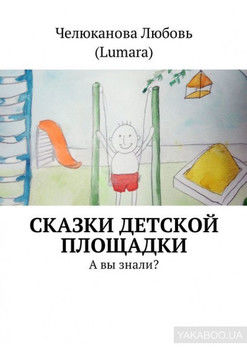 Сказки детской площадки. А вы знали?
