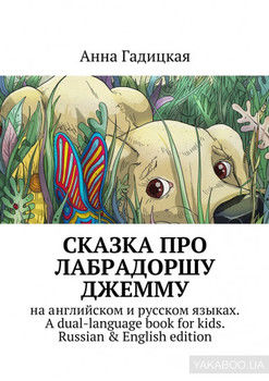 Сказка про лабрадоршу Джемму. На английском и русском языках. A dual-language book for kids. Russian & english edition