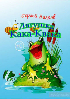 Лягушка Кака-Квака. Сказка в стихах