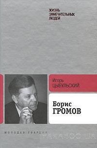 Борис Громов