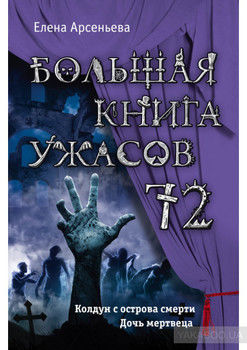Большая книга ужасов – 72 (сборник)