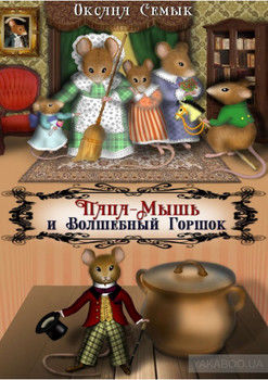 Папа-Мышь и Волшебный Горшок. Сказки для малышей
