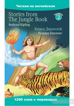 Stories from The Jungle Book / Книга Джунглей