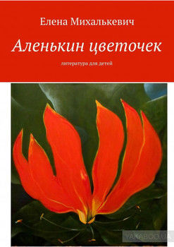 Аленькин цветочек. Литература для детей