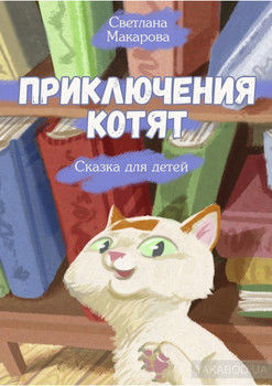 Приключения котят. Сказка для детей