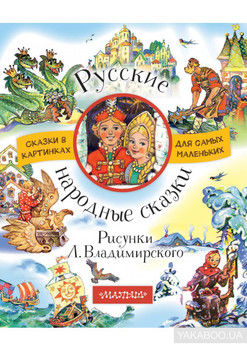 Русские народные сказки (сборник)