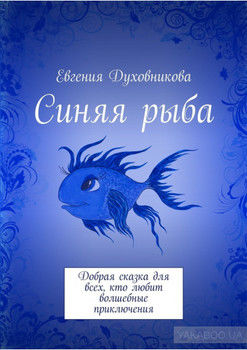 Синяя рыба. Добрая сказка для всех, кто любит волшебные приключения