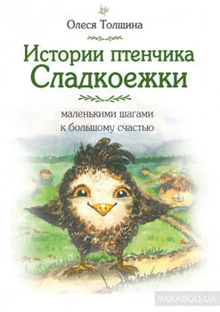 Истории птенчика Сладкоежки: маленькими шагами к большому счастью