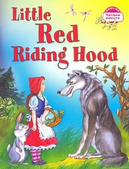 Little Red Riding Hood / Красная Шапочка