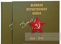 Великая Отечественная война 1941-1945 (+ CD)