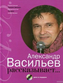 Александр Васильев рассказывает... (+ CD-ROM)
