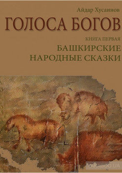 Голоса богов. Книга первая. Башкирские народные сказки