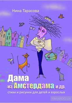 Дама из Амстердама и др. Стихи и рисунки для детей и взрослых
