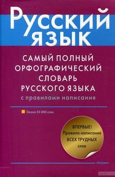 Самый полный орфографический словарь русского языка с правилами написания. Около 55 000 слов