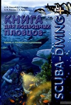 SCUBA - DIVING+. Книга для подводных пловцов