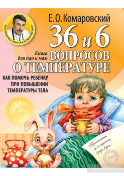 36 и 6 вопросов о температуре. Как помочь ребенку при повышении температуры тела. Книга для мам и пап