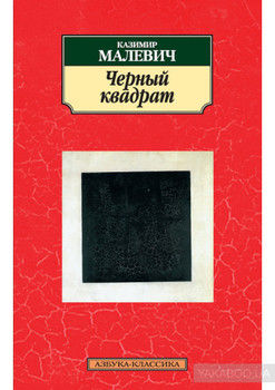 Черный квадрат (сборник)