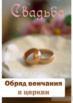 Обряд венчания в церкви