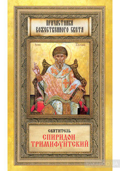 Святитель Спиридон Тримифунтский
