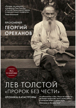 Лев Толстой. «Пророк без чести»: хроника катастрофы