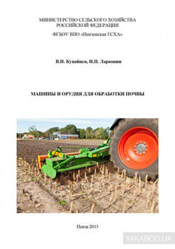 Машины и орудия для обработки почвы