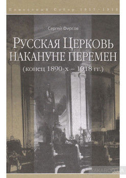 Русская Церковь накануне перемен (конец 1890-х – 1918 гг.)