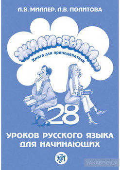 Жили-были… 28 уроков русского языка для начинающих. Книга для преподавателя