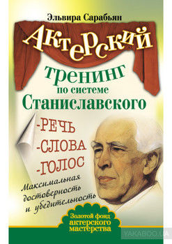 Актерский тренинг по системе Станиславского. Речь. Слова. Голос. Максимальная достоверность и убедительность