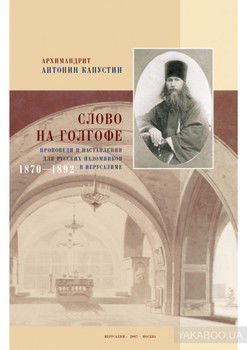 Слово на Голгофе. Проповеди и наставления для русских паломников в Иерусалиме. 1870–1892
