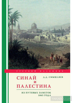 Синай и Палестина. Из путевых заметок 1865 года