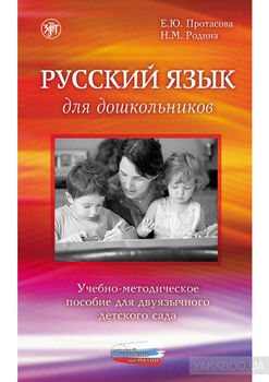 Русский язык для дошкольников. Учебно-методическое пособие для двуязычного детского сада