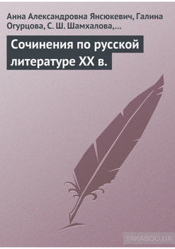 Сочинения по русской литературе XX в.