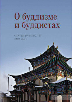 О буддизме и буддистах. Статьи разных лет. 1969–2011
