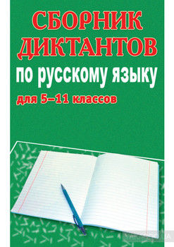 Сборник диктантов по русскому языку для 5-11 классов