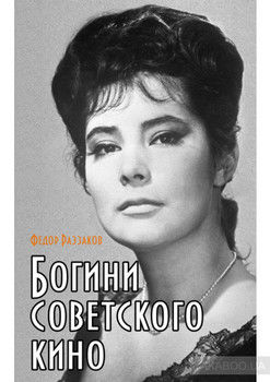 Богини советского кино