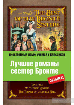 Лучшие романы сестер Бронте / The best of the Brontë sisters