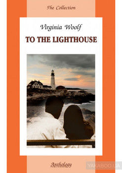 To the Lighthouse / На маяк