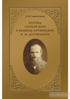 Поэтика русской идеи в «великом пятикнижии» Ф. М. Достоевского