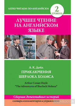 Приключения Шерлока Холмса / The Adventures of Sherlock Holmes (сборник)