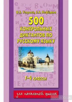 500 контрольных диктантов по русскому языку. 1–4 классы